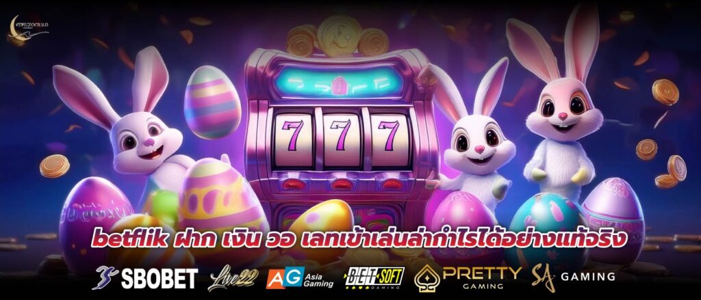 betflik ฝาก เงิน วอ เลทเข้าเล่นล่ากำไรได้อย่างแท้จริง