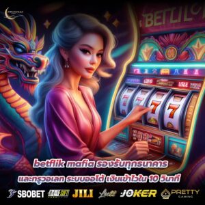 betflik mafia รองรับทุกธนาคารและทรูวอเลท ระบบออโต้ เงินเข้าไวใน 10 วินาที