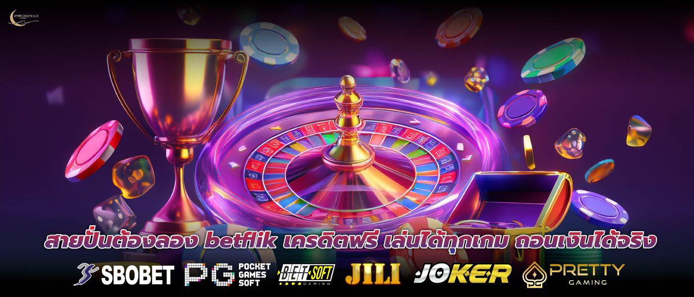 สายปั่นต้องลอง betflik เครดิตฟรี เล่นได้ทุกเกม ถอนเงินได้จริง